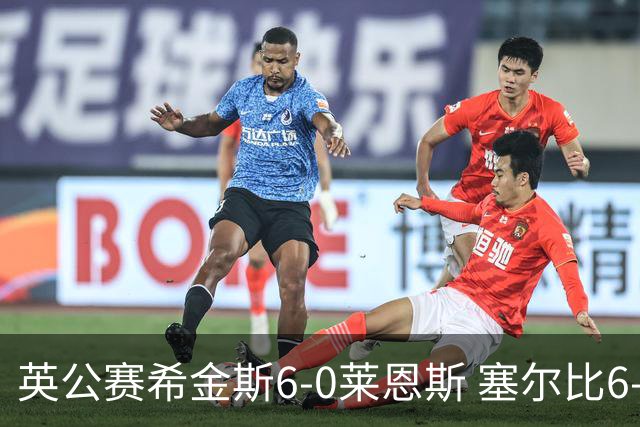 英公赛希金斯6-0莱恩斯 塞尔比6-3艾伦携手进决赛